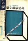 五年制小学语文第4册  教学辅导 封面