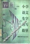 小学语文生字书写指导  下 封面