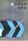 中学化学教学法 封面