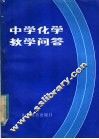 中学化学教学问答 封面