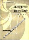 中学化学演示实验  无机化学部分 封面
