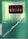 小学生易混字辨析 封面