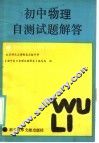 初中物理自测试题解答 封面
