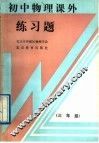 初中物理课外练习题  三年级 封面