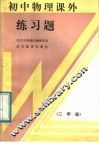 初中物理课外练习题  二年级 封面