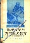 物理教学与爱国主义教育 封面
