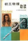初三物理助读 封面