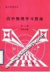 高中物理学习指南  第2册 封面