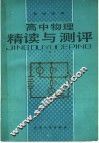 高中物理精读与测评  下 封面
