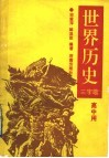 世界历史三字歌 封面