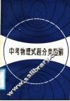 中考物理试题分类题解 封面