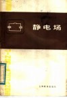 静电场 封面