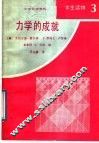 中学物理教程  学生读物  3  力学的成就 封面