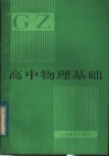 高中物理基础  下 封面