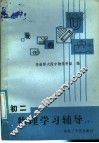 初二物理学习辅导  下 封面