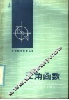 三角函数 封面