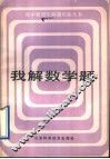 我解数学题 封面
