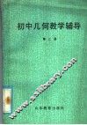 初中几何教学辅导  第2册 封面