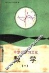 中学生学习之友  数学  1 封面