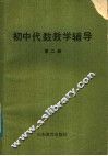 初中代数教学辅导  第2册 封面