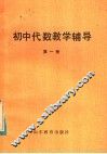 初中代数教学辅导  第1册 封面