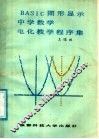 BASIC图形显示中学数学电化教学程序集 封面