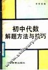 初中代数解题方法与技巧 封面