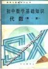 初中数学基础知识  代数  第1册 封面