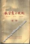山东省中学课本  数学复习提纲题解 封面