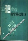 初中数学基础知识 封面