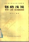 包络浅说 封面
