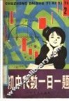 初中代数一日一题  2 封面
