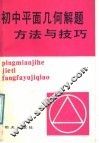 初中平面几何解题方法与技巧 封面