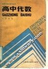 高中代数 封面