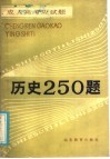 成人高考应试题  历史250题 封面