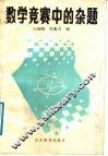 数学竞赛中的杂题 封面