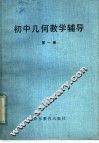 初中几何教学辅导  第1册 封面