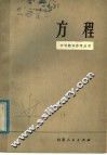 方程 封面
