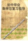 初中毕业数学总复习指导 封面