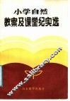 小学自然教案及课堂纪实选 封面