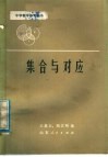 集合与对应 封面