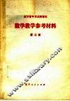 辽宁省中学试用课本数学教学参考材料  第3册 封面