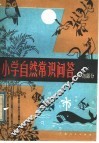 小学自然常识问答  生物部分 封面