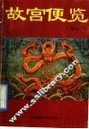 故宫便览 封面