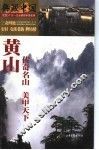 黄山-传奇名山美甲天下 封面
