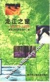 龙江之窗：旅游  商务  生活指南 封面