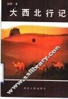 大西北行记 封面