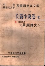中国现当代文学茅盾届批本文库  第1辑  2  长篇小说卷2  乌兰巴干《草原烽火》 封面