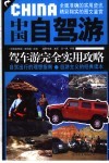 中国自驾游  驾车游完全实用攻略 封面