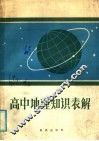 高中地理知识表解 封面